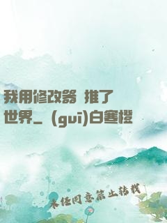 我用修改器橫推了詭異世界