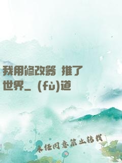 我用修改器橫推了詭異世界