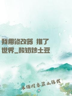 我用修改器橫推了詭異世界