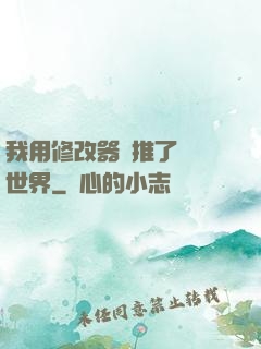 我用修改器橫推了詭異世界