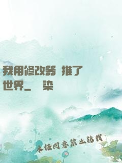 我用修改器橫推了詭異世界