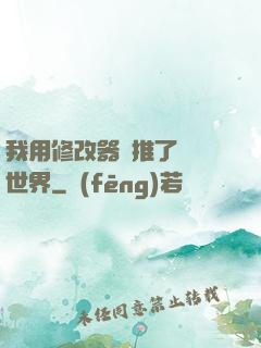 我用修改器橫推了詭異世界