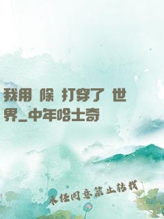 我用刪除鍵打穿了異世界