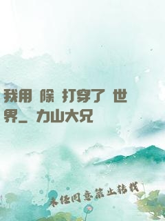 我用刪除鍵打穿了異世界