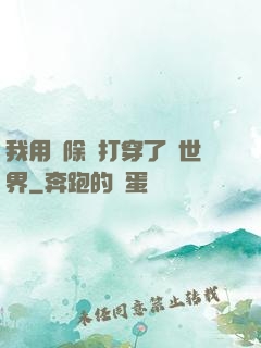 我用刪除鍵打穿了異世界