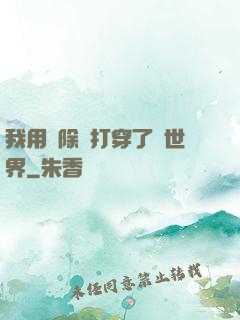 我用刪除鍵打穿了異世界