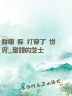 我用刪除鍵打穿了異世界