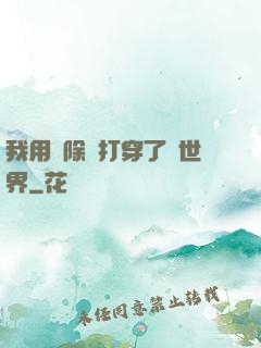 我用刪除鍵打穿了異世界