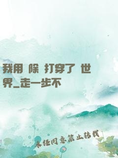 我用刪除鍵打穿了異世界