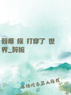 我用刪除鍵打穿了異世界