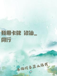 我用卡牌來修仙