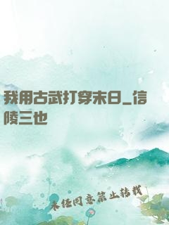 我用古武打穿末日