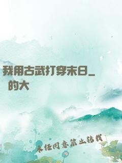 我用古武打穿末日