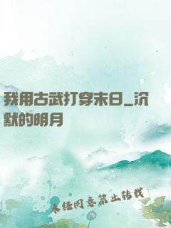 我用古武打穿末日