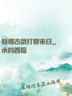 我用古武打穿末日