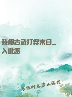 我用古武打穿末日