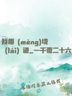 我用夢(mèng)境來(lái)證道