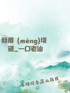 我用夢(mèng)境來證道