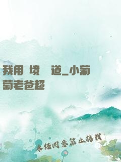 我用夢境來證道