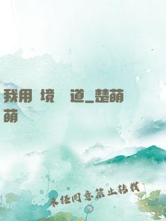 我用夢境來證道