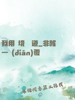 我用夢境來證道