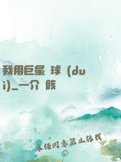 我用巨星組球隊(duì)