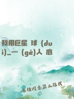 我用巨星組球隊(duì)