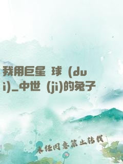 我用巨星組球隊(duì)