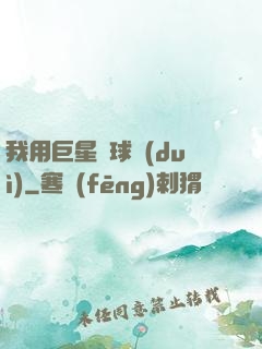 我用巨星組球隊(duì)