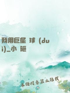 我用巨星組球隊(duì)
