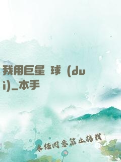 我用巨星組球隊(duì)
