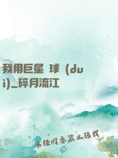 我用巨星組球隊(duì)