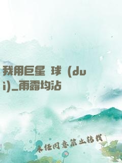 我用巨星組球隊(duì)
