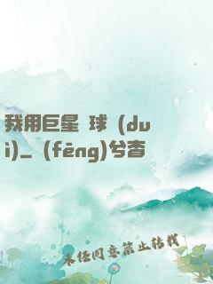 我用巨星組球隊(duì)