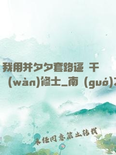 我用并夕夕套路逼瘋千萬(wàn)修士