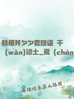 我用并夕夕套路逼瘋千萬(wàn)修士