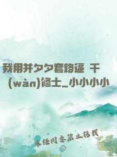 我用并夕夕套路逼瘋千萬(wàn)修士
