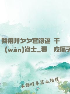 我用并夕夕套路逼瘋千萬(wàn)修士