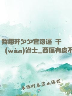 我用并夕夕套路逼瘋千萬(wàn)修士
