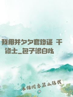 我用并夕夕套路逼瘋千萬修士