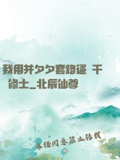我用并夕夕套路逼瘋千萬修士