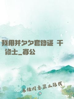 我用并夕夕套路逼瘋千萬修士