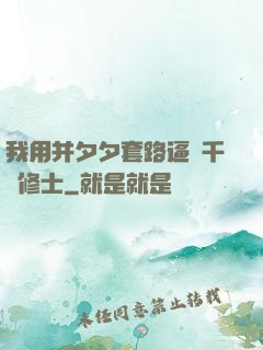 我用并夕夕套路逼瘋千萬修士