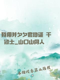 我用并夕夕套路逼瘋千萬修士