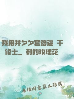 我用并夕夕套路逼瘋千萬修士