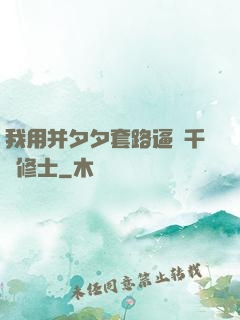 我用并夕夕套路逼瘋千萬修士