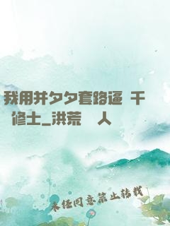 我用并夕夕套路逼瘋千萬修士