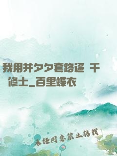 我用并夕夕套路逼瘋千萬修士