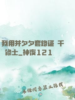 我用并夕夕套路逼瘋千萬修士