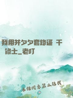 我用并夕夕套路逼瘋千萬修士